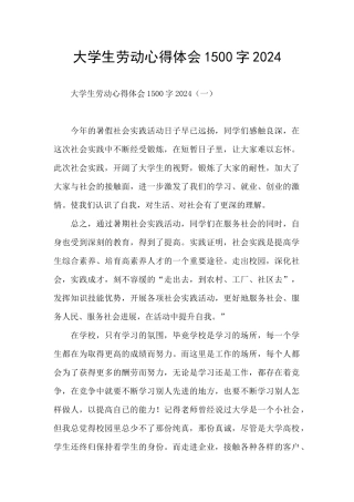大学生劳动心得体会1500字2024