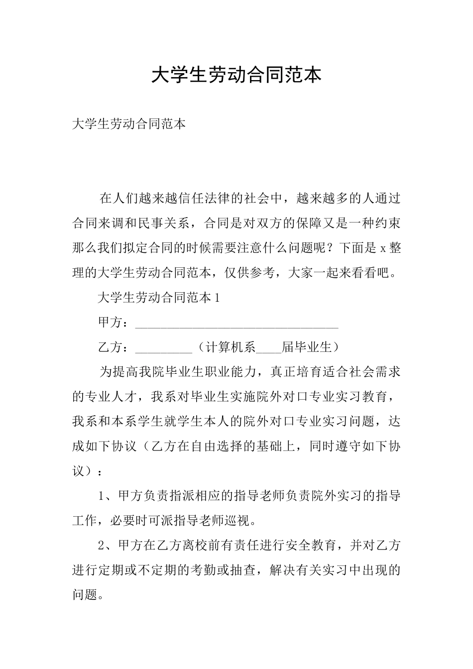 大学生劳动合同范本_第1页