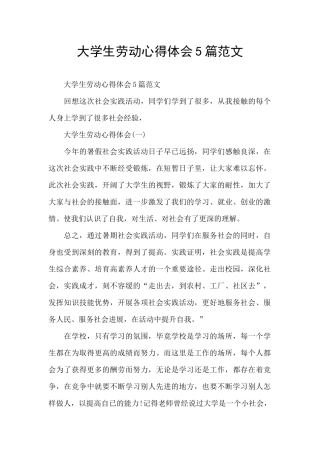 大学生劳动心得体会5篇范文