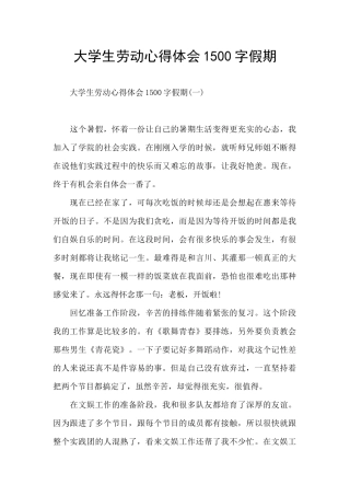 大学生劳动心得体会1500字假期