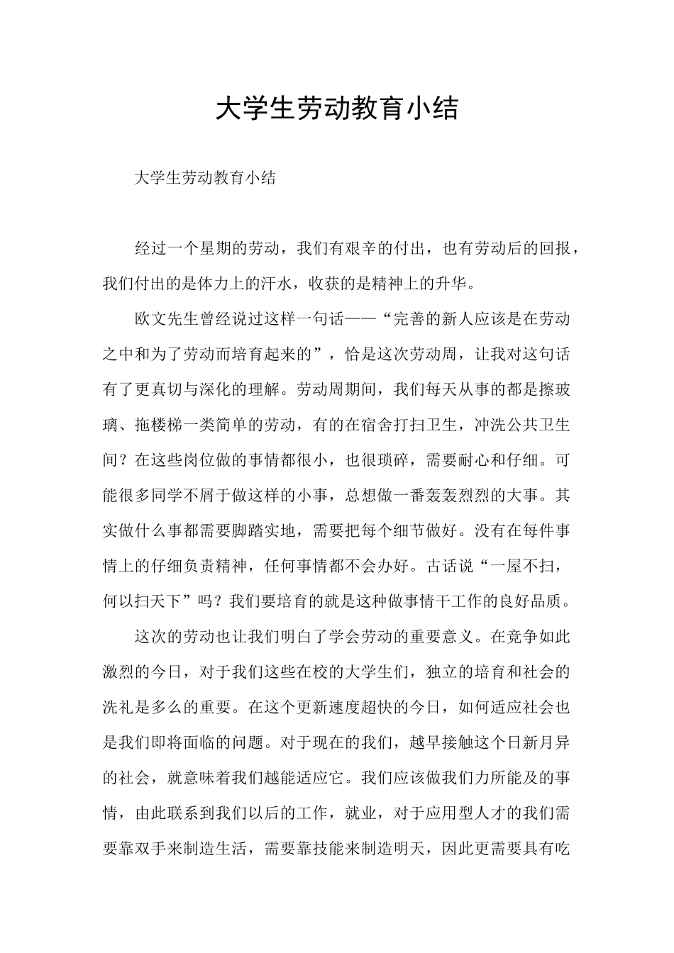 大学生劳动教育小结_第1页