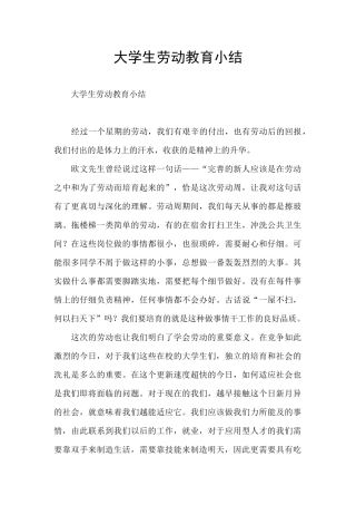 大学生劳动教育小结