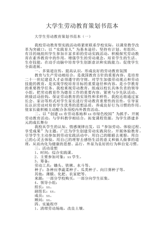 大学生劳动教育策划书范本