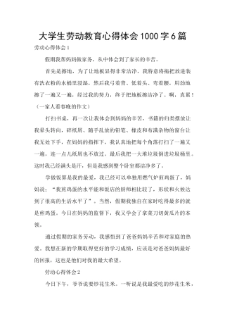 大学生劳动教育心得体会1000字6篇