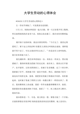 大学生劳动的心得体会