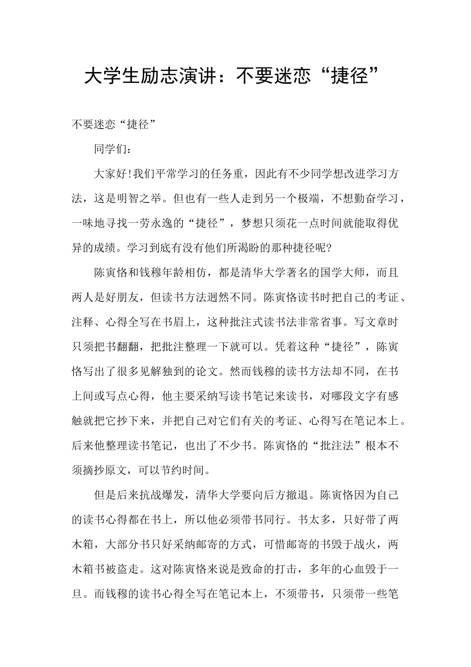 大学生励志演讲：不要迷恋“捷径”_第1页
