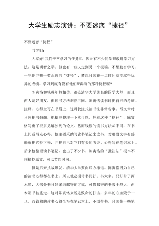 大学生励志演讲：不要迷恋“捷径”