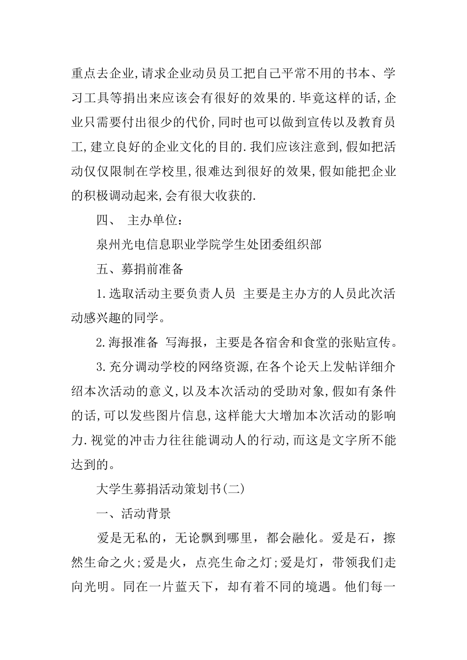 大学生募捐活动策划书热门模板7篇汇总_第3页