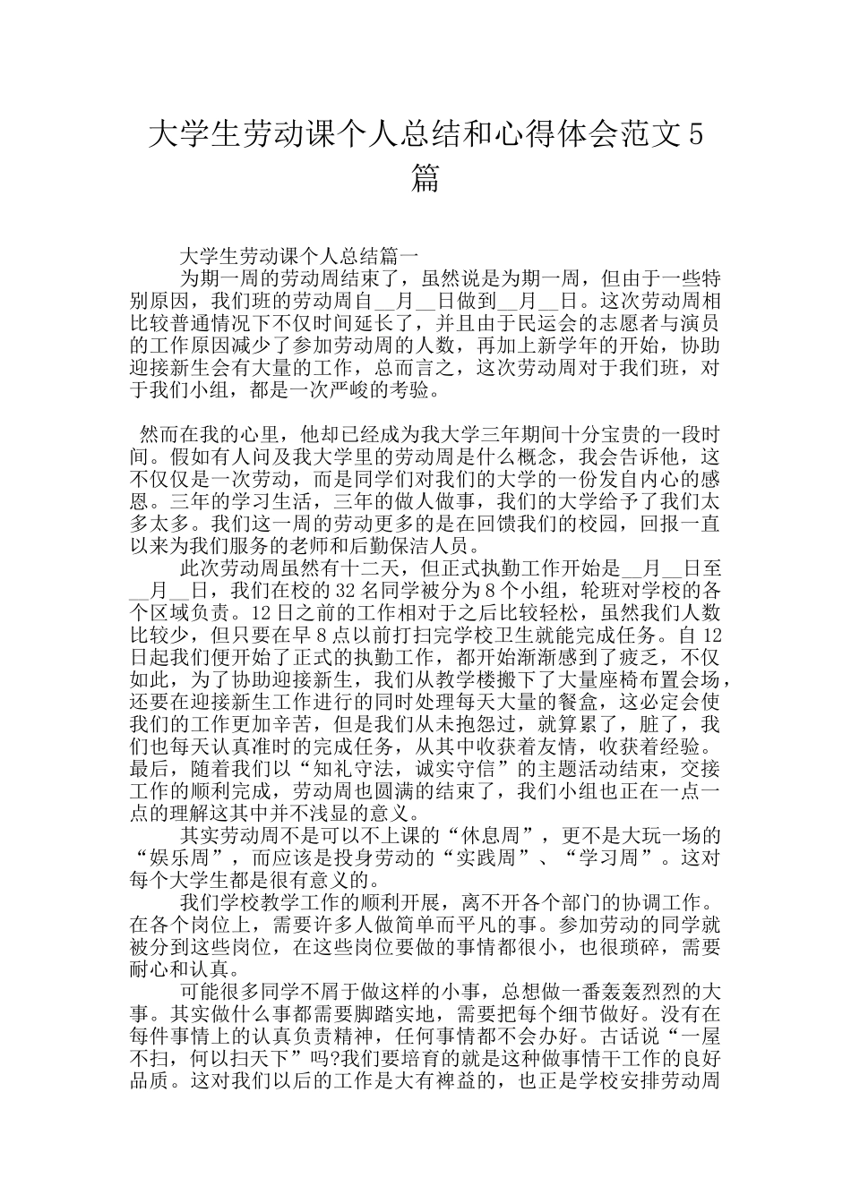大学生劳动课个人总结和心得体会范文5篇_第1页