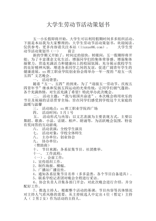大学生劳动节活动策划书