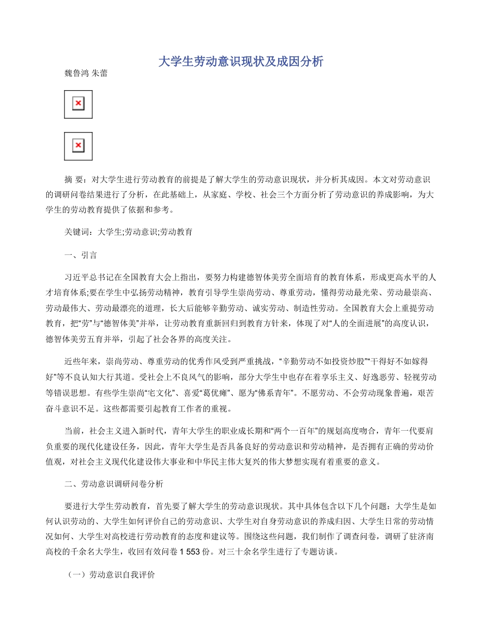 大学生劳动意识现状及成因分析_第1页