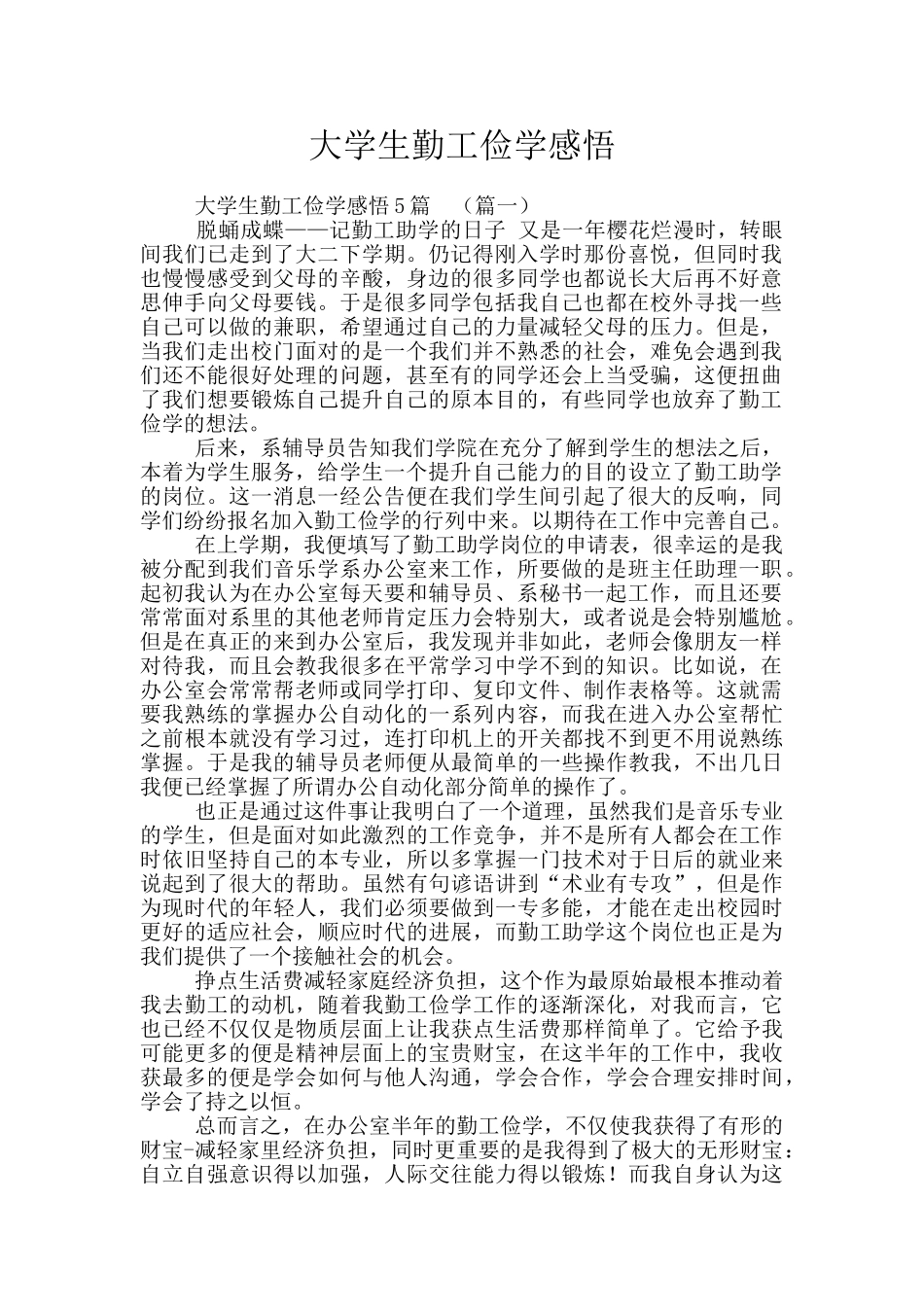 大学生勤工俭学感悟_第1页