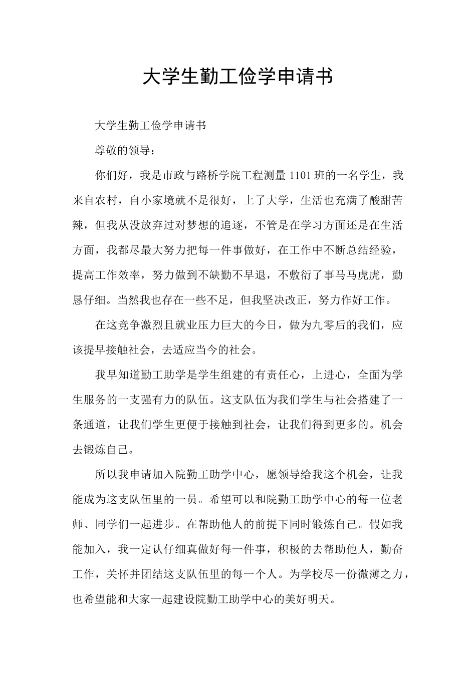 大学生勤工俭学申请书_第1页