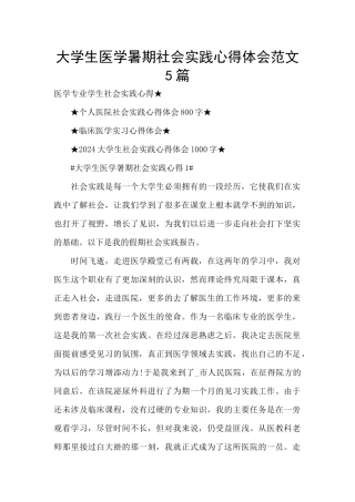 大学生医学暑期社会实践心得体会范文5篇