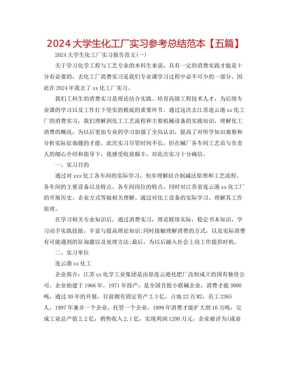 大学生化工厂实习参考总结范本_第1页