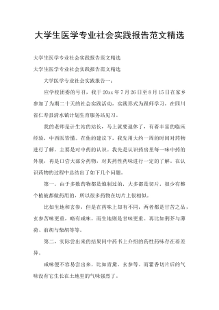 大学生医学专业社会实践报告范文精选