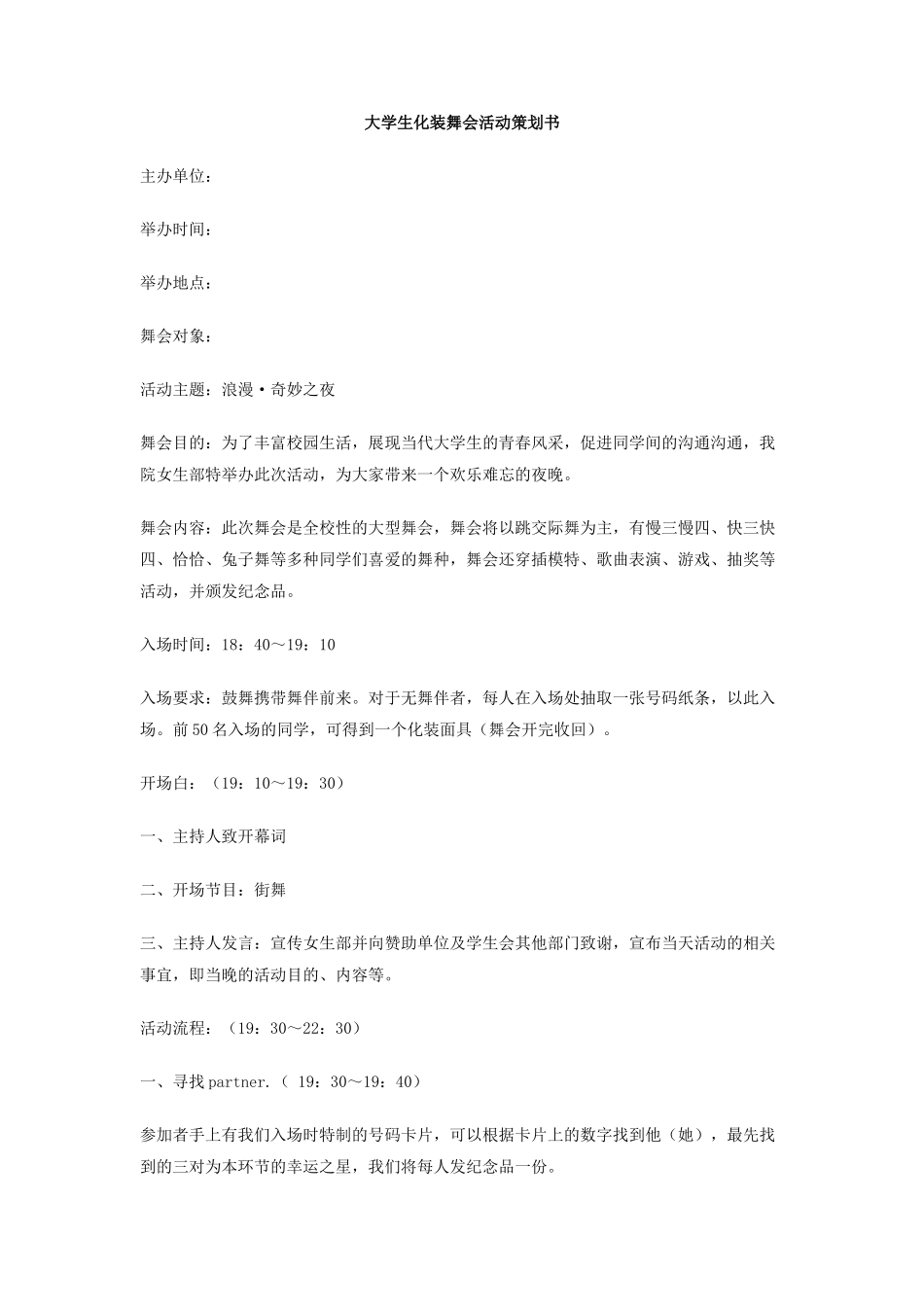 大学生化装舞会活动策划书_第1页
