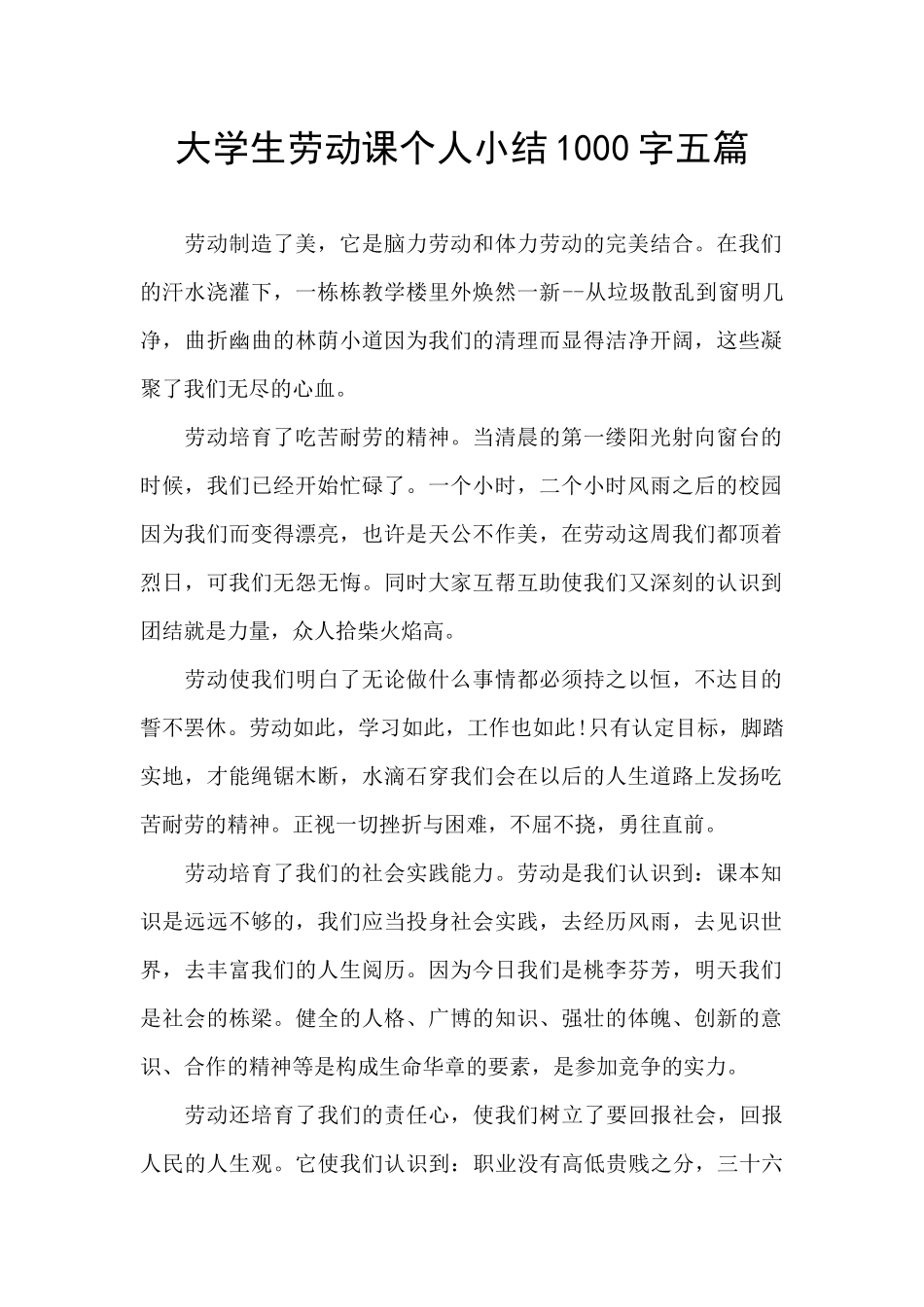 大学生劳动课个人小结1000字五篇_第1页