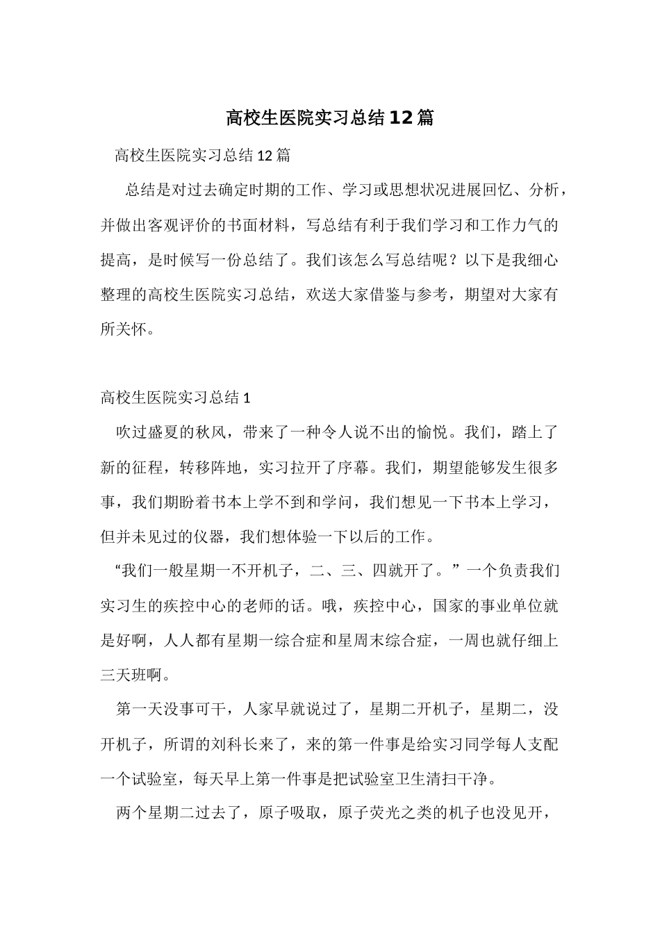 大学生医院实习总结12篇_第1页