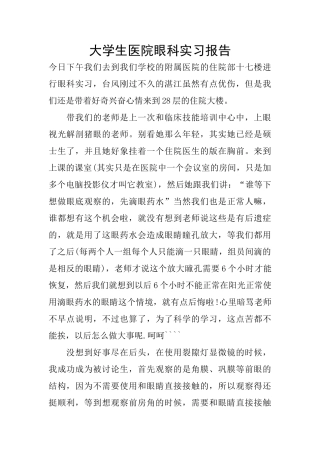 大学生医院眼科实习报告