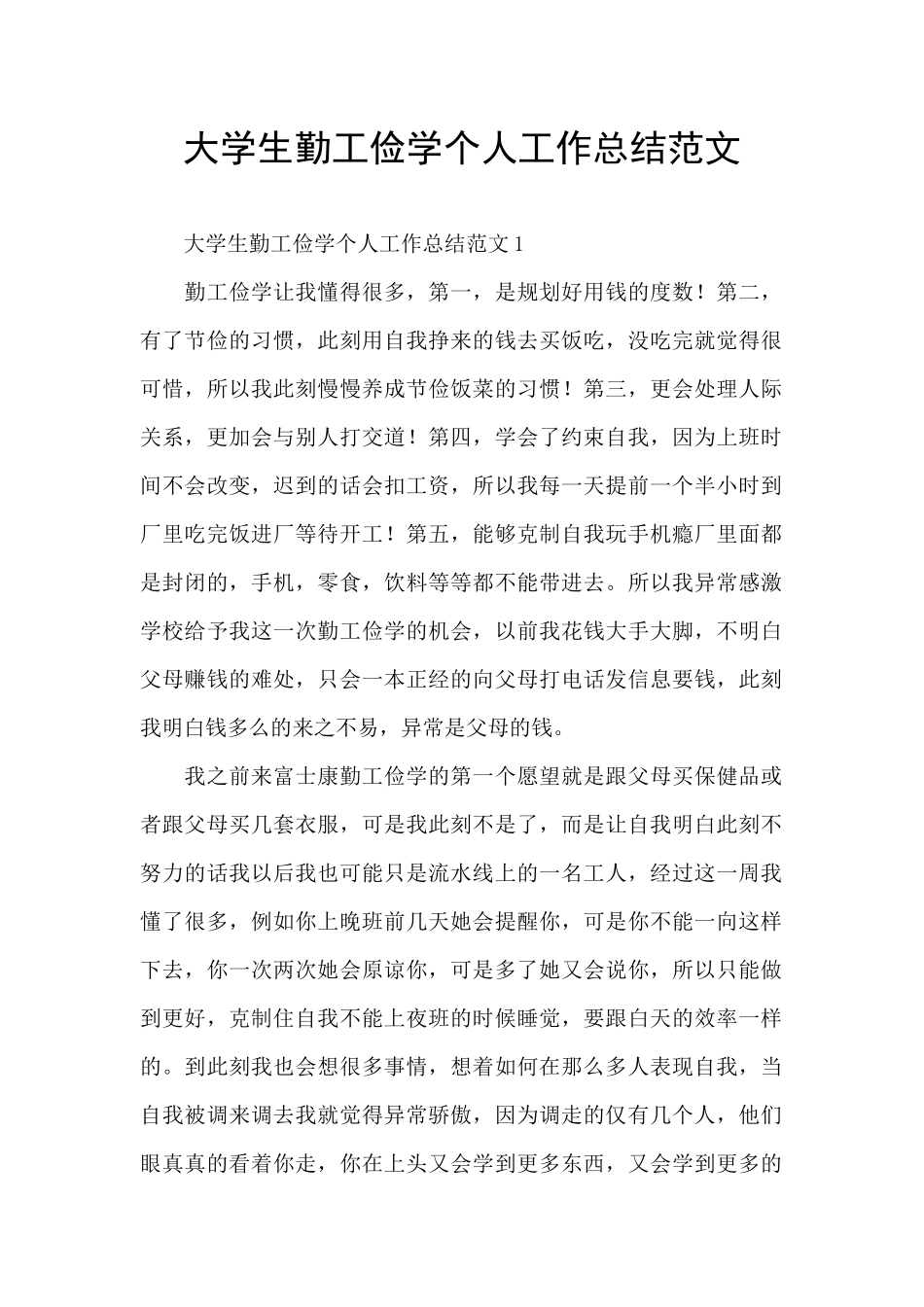 大学生勤工俭学个人工作总结范文_第1页