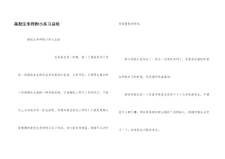 大学生华师附小实习总结