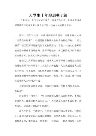 大学生十年规划书3篇