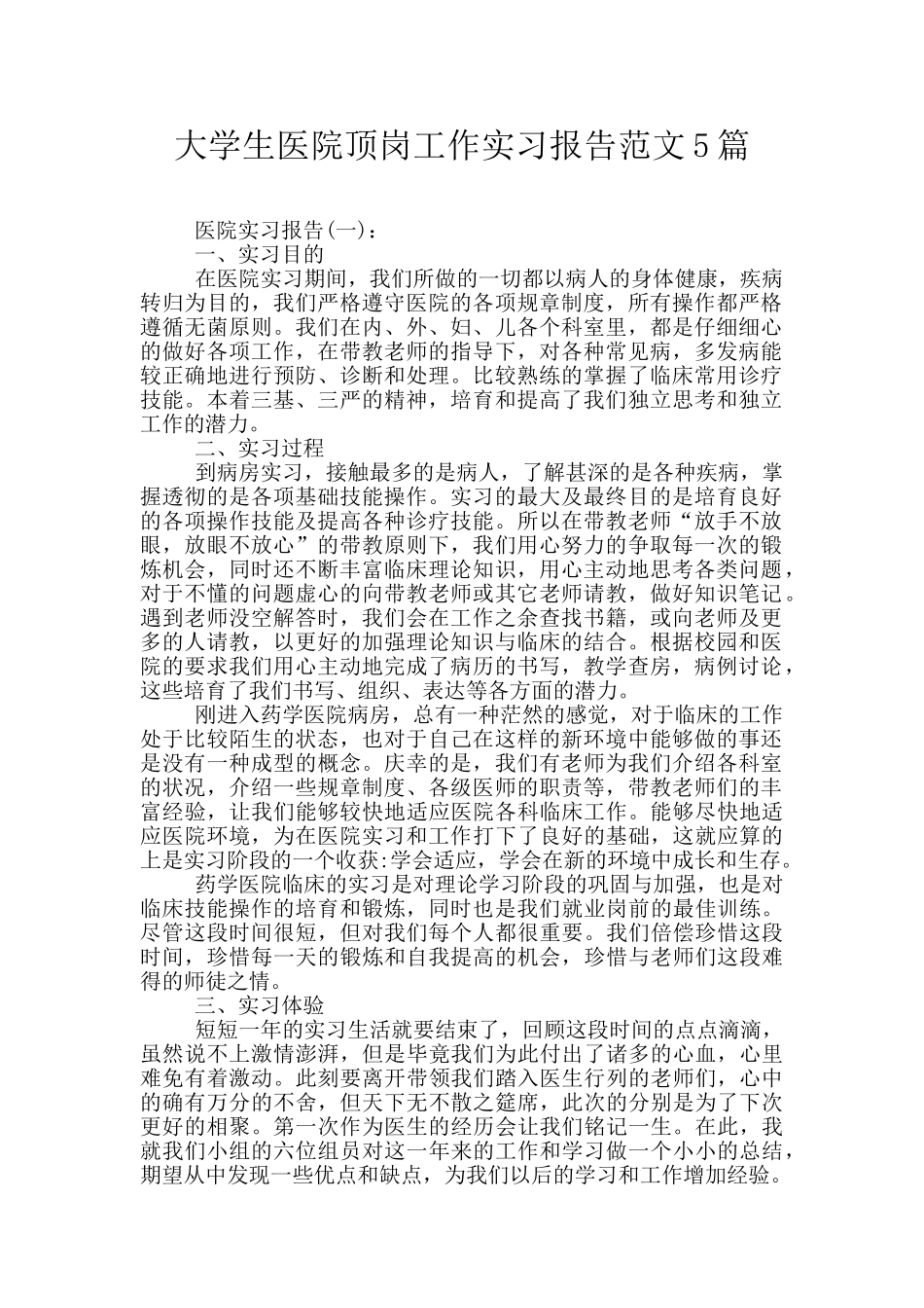 大学生医院顶岗工作实习报告范文5篇_第1页