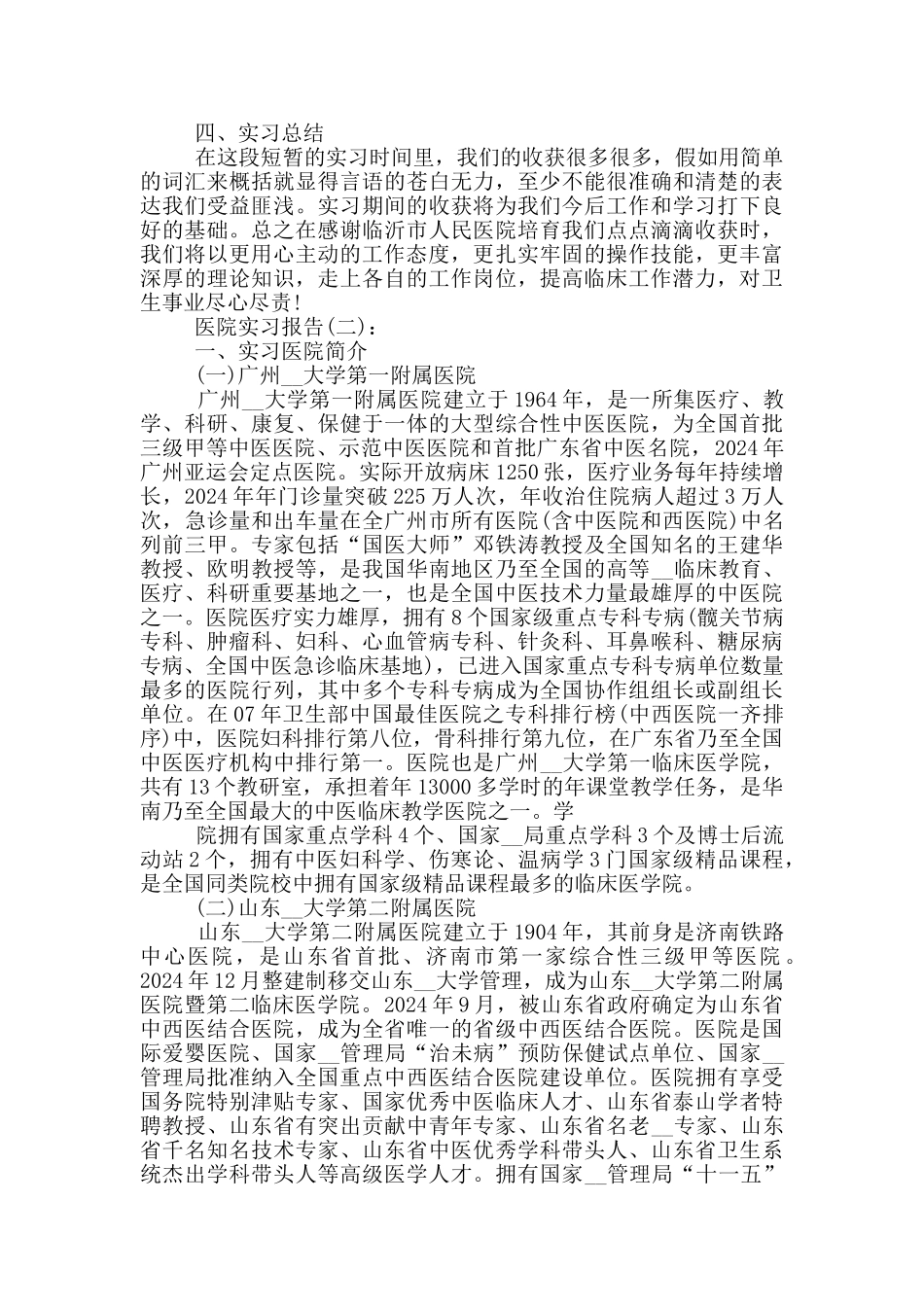 大学生医院顶岗工作实习报告范文5篇_第2页
