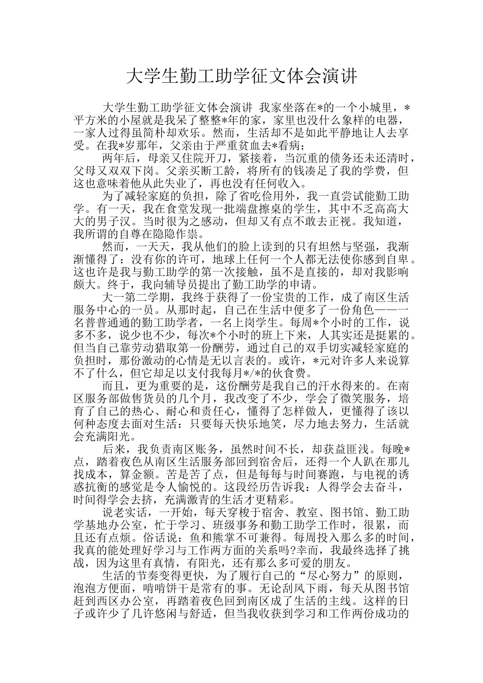 大学生勤工助学征文体会演讲_第1页