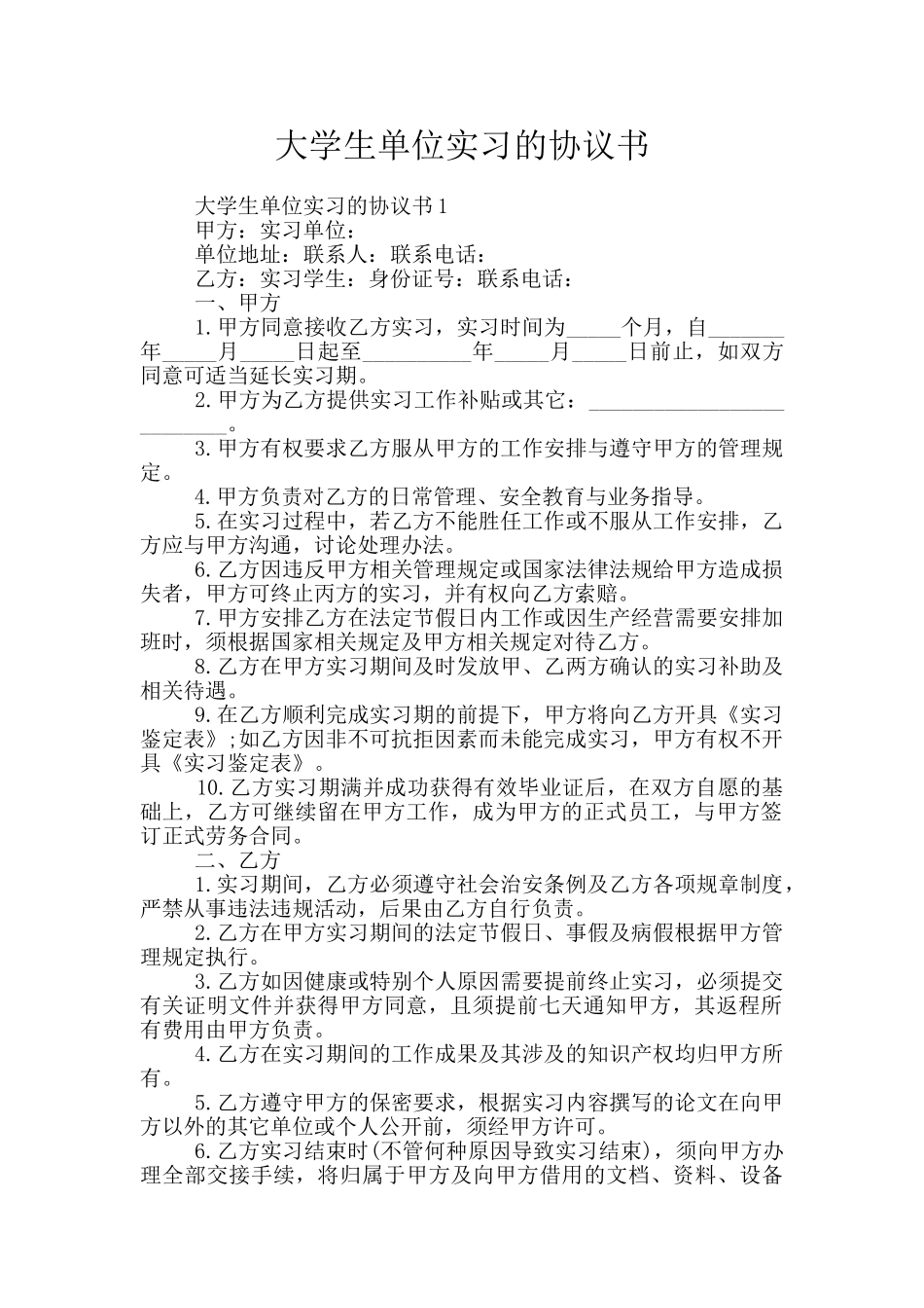 大学生单位实习的协议书_第1页
