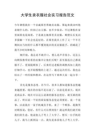大学生卖衣服社会实习报告范文