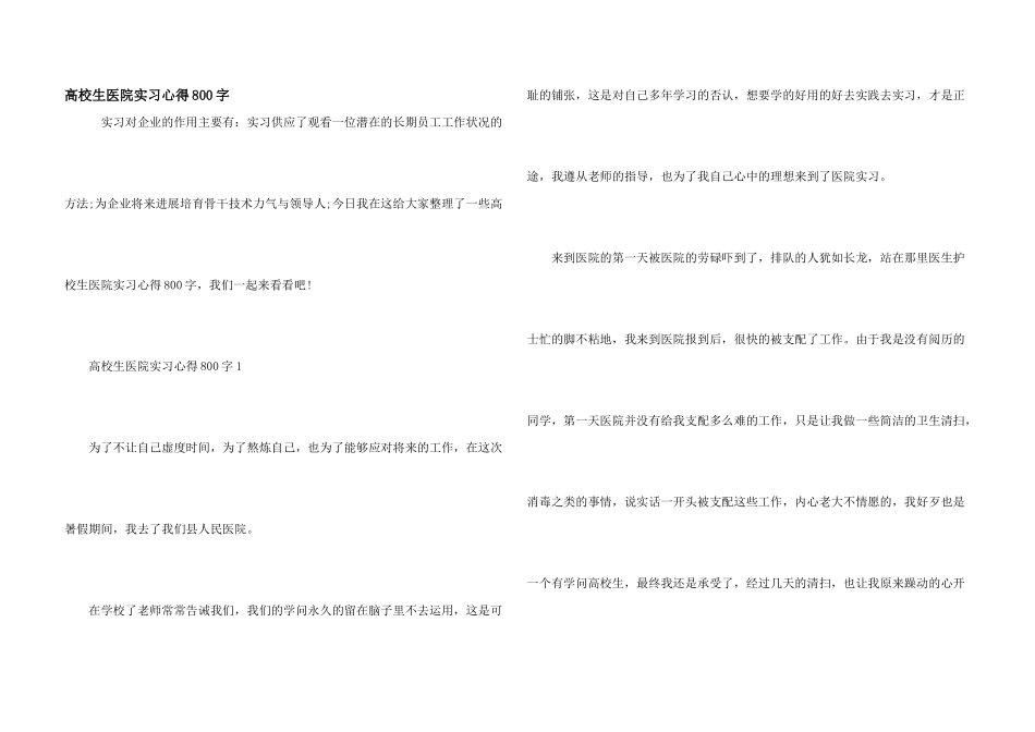 大学生医院实习心得800字_第1页