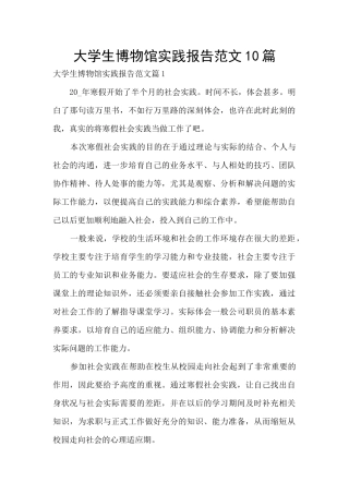 大学生博物馆实践报告范文10篇