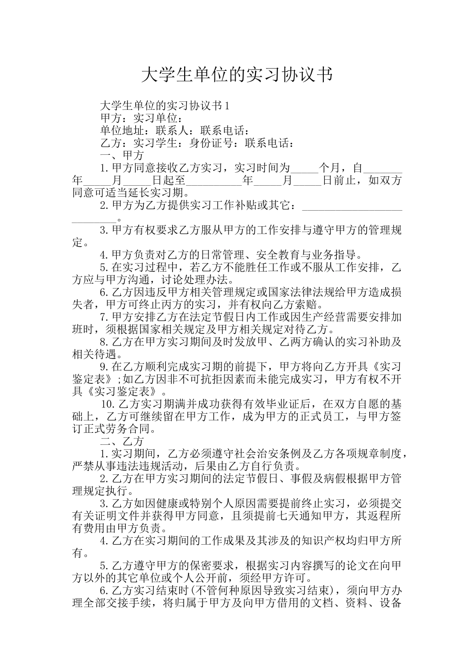 大学生单位的实习协议书_第1页