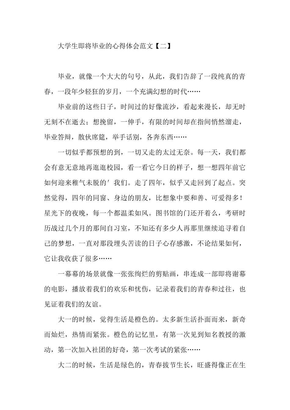 大学生即将毕业的心得体会范文_第2页