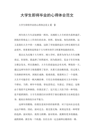 大学生即将毕业的心得体会范文