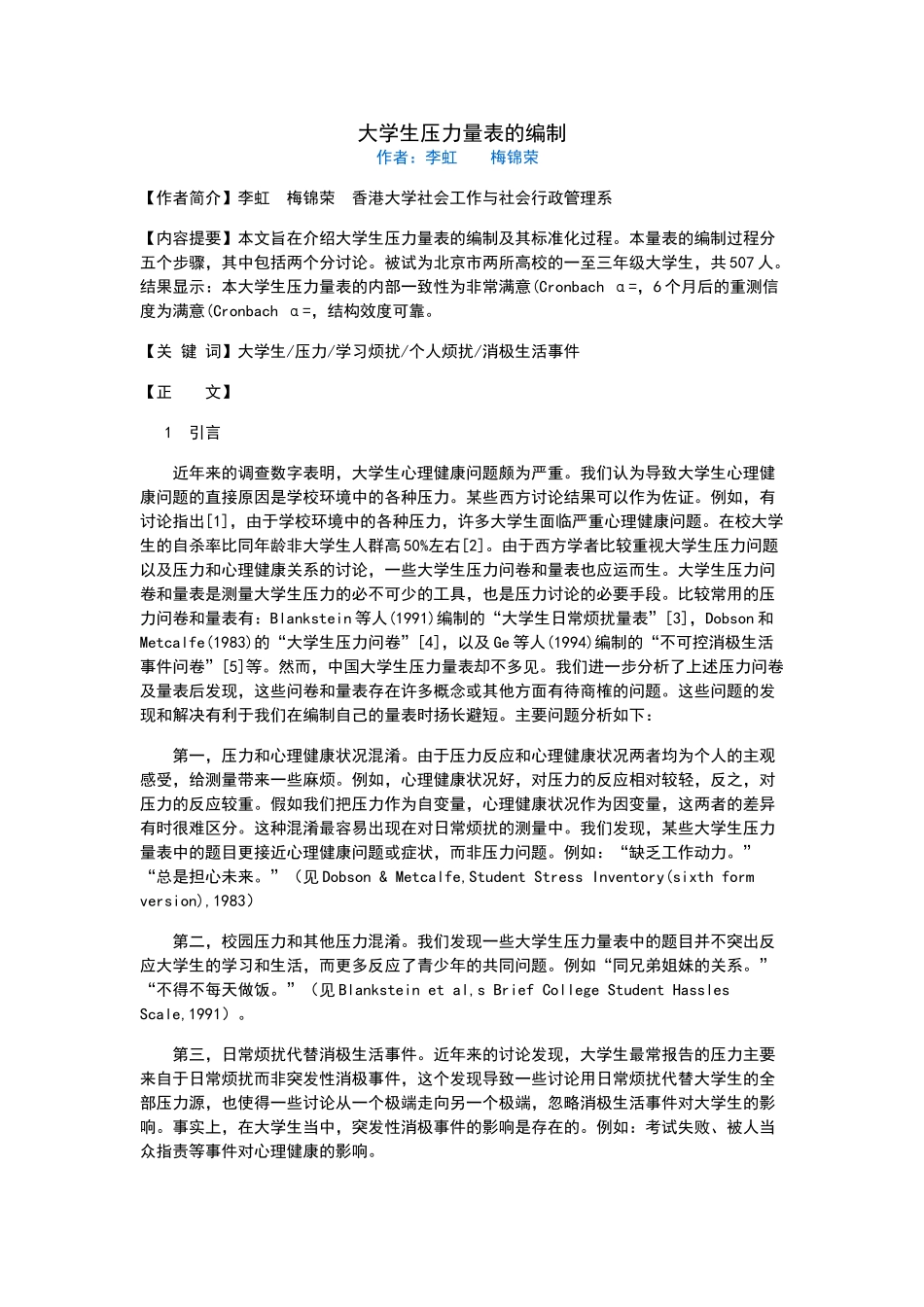 大学生压力量表的编制_第1页