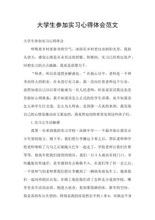 大学生参加实习心得体会范文