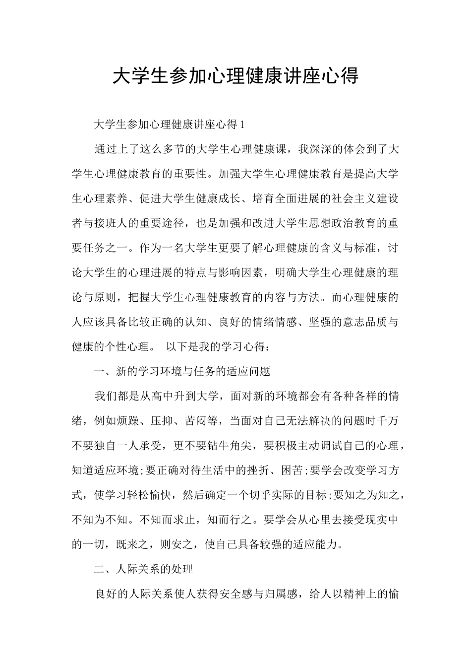大学生参加心理健康讲座心得_第1页