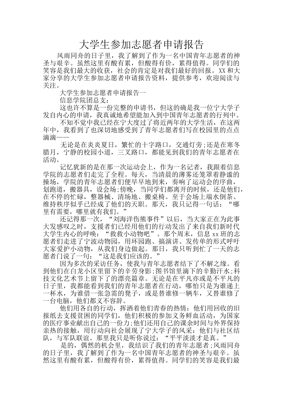大学生参加志愿者申请报告_第1页