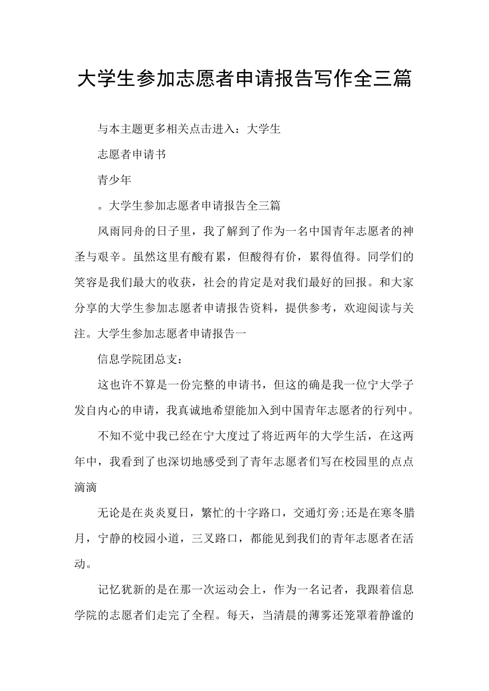 大学生参加志愿者申请报告写作全三篇_第1页