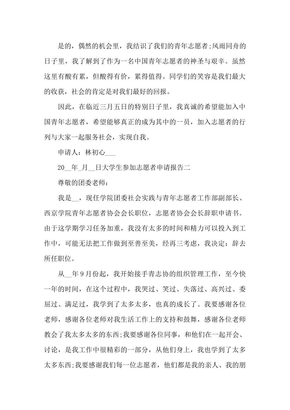 大学生参加志愿者申请报告写作全三篇_第3页