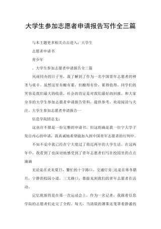 大学生参加志愿者申请报告写作全三篇