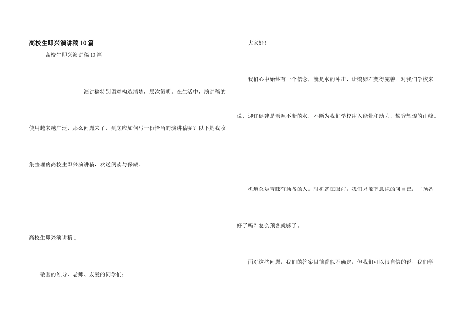 大学生即兴演讲稿10篇_第1页