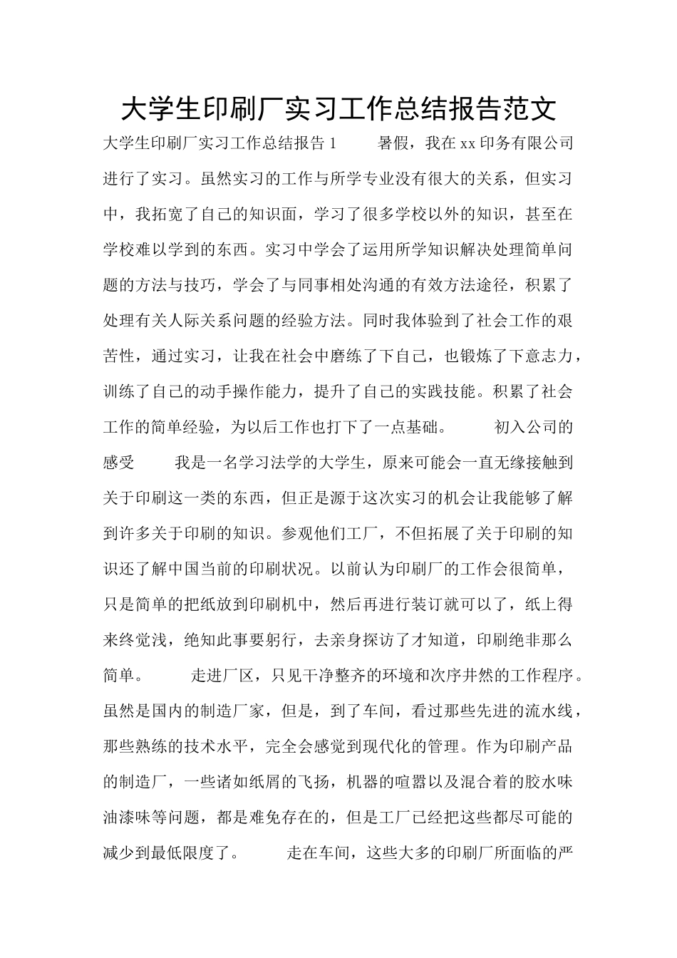 大学生印刷厂实习工作总结报告范文_第1页
