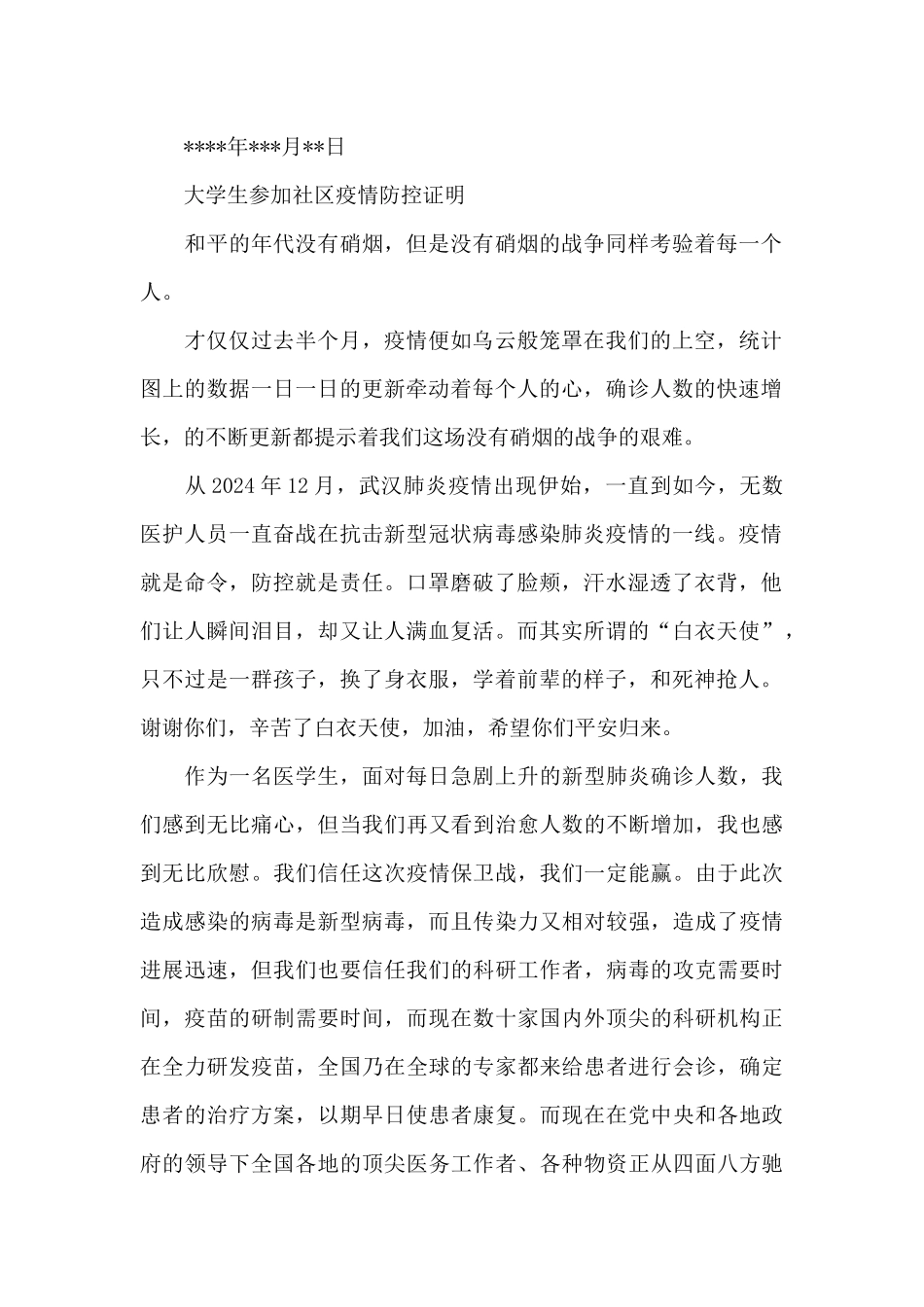 大学生参加社区疫情防控证明_第2页