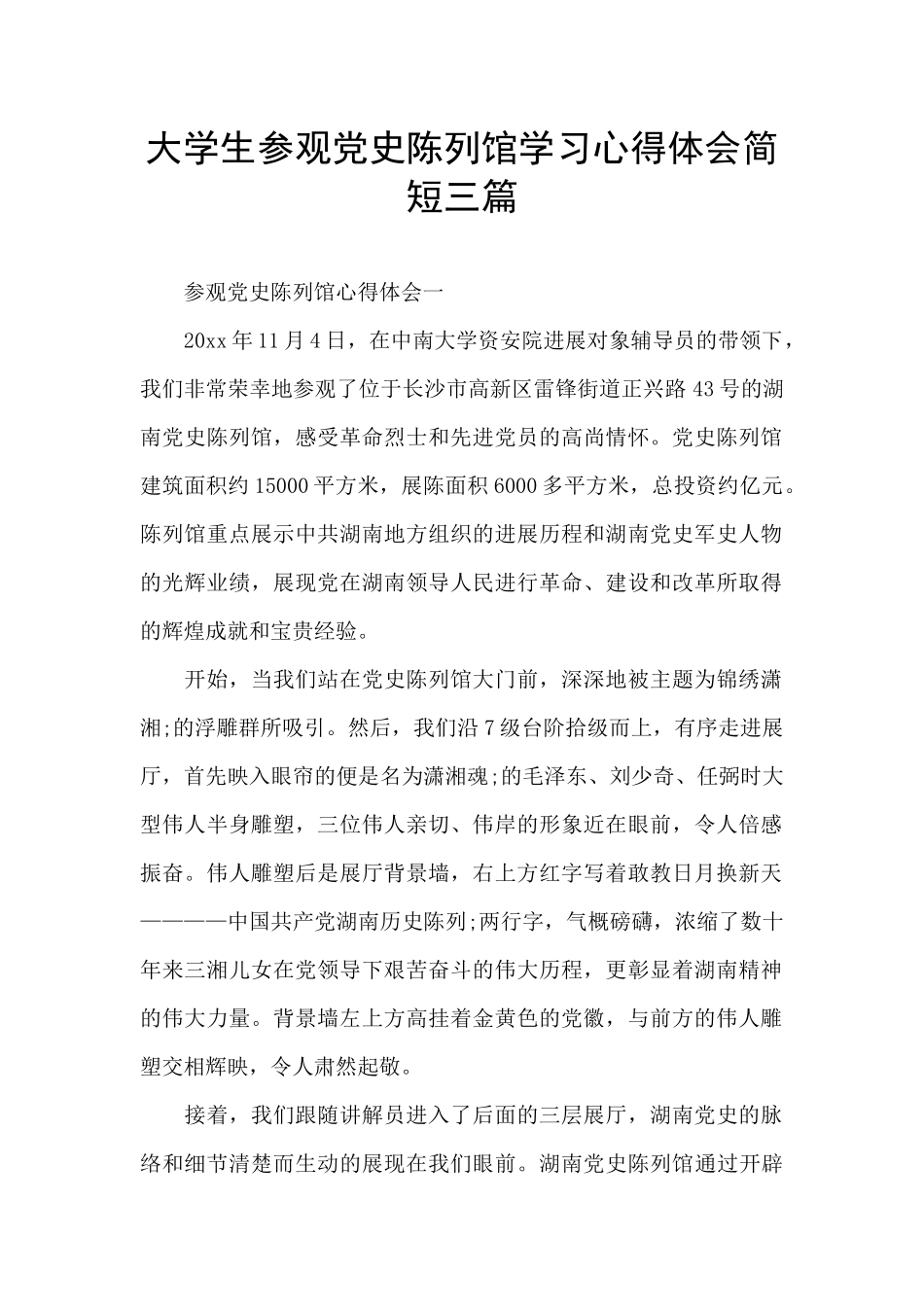 大学生参观党史陈列馆学习心得体会简短三篇_第1页