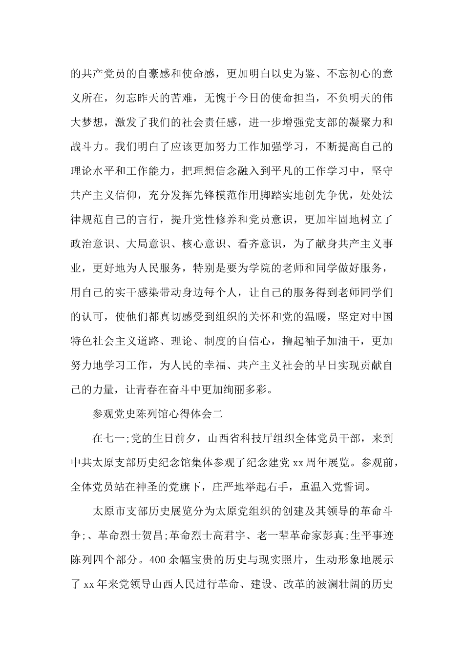 大学生参观党史陈列馆学习心得体会简短三篇_第3页