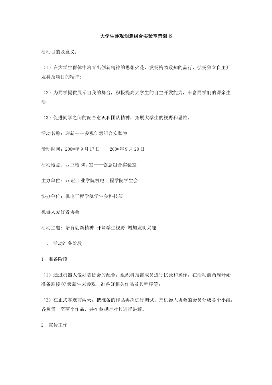 大学生参观创意组合实验室策划书_第1页